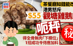 網民怒斥觀塘燒味店雞鵝飯呃秤！只見「下欄位」全骨無肉 用1招成功令侍應加料？