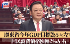 廣東2025年GDP目標：增長5%左右