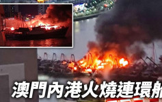 火燒連環船｜澳門內港漁船起火爆炸 至少6船焚毀原因未明