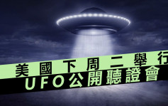 美国众议院下周举行「UFO公开听证会」 为1963年来首次