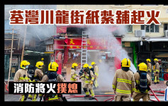 荃湾川龙街纸扎铺起火  消防将火扑熄