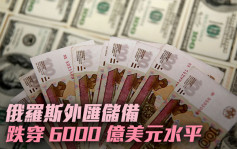 俄羅斯外匯儲備跌穿6000億美元 跌幅3月以來最高 