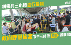 深圳湾口岸市民打蛇饼等3小时检测 政府呼吁下午三时后前往