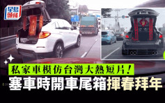 車Cam｜私家車模仿台灣大熱短片 塞車時開車尾箱揮春拜年疑違例