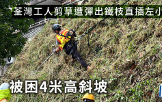 荃湾工人剪草遭弹出铁枝直插左小腿 被困4米高斜坡 消防救出送院