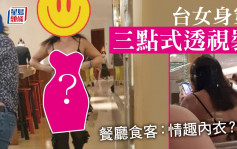 台女穿三点式透视装外出用餐 餐厅食客目瞪口呆：以为是情趣内衣