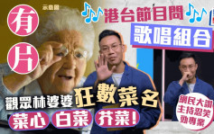 港台观众林婆婆答「唱歌组合」狂数菜名主持忍笑劲专业  前TVB主播专业分析听错原因