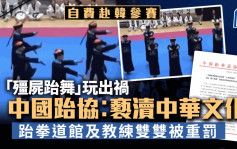 深圳跆拳道館赴韓出賽跳「殭屍跆舞」奪冠 被指醜化民族形象遭處罰