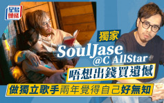 獨家丨SoulJase@C AllStar唔想出錢買遺憾   做獨立歌手兩年覺得自己好無知