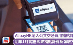 AlipayHK明年1月納入公共交通費用補貼計劃 即睇補貼計算及領取方法