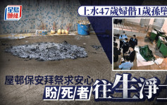 上水嫲孫墮樓｜死者欠債寓所外裝CCTV 屋邨保安拜祭求安心 街坊對悲劇傷感