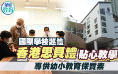 國際學校巡禮｜香港思貝禮貼心教學 專供幼小教育保質素