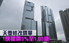 熱辣新盤放送｜天璽修改價單 1伙提價5%至1.03億