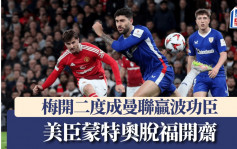歐霸｜美臣蒙特奧脫福開齋 梅開二度成曼聯贏波功臣