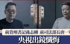 央視播年度反腐大片   前貴州書記孫志剛、前司法部長唐一軍出鏡懺悔