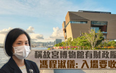 香港故宫文化博物馆面对财政压力 将收入场费