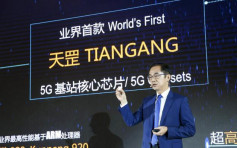 華為發布首款5G芯片 已獲30個商用合約