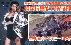 MIRROR演唱會丨蔡依林15年廣西個唱燈架倒塌壓死人 網民指藝能工程有份製作