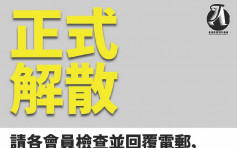 香港教育同行陣線表決通過 宣佈解散