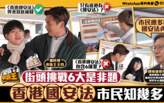 星島申訴王 | 街頭挑戰6大是非題   《香港國安法》市民知幾多？