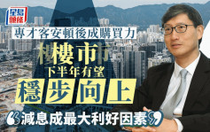 专才客安顿后入市成购买力 楼市下半年有望稳步向上 韩家辉：减息成最大利好因素