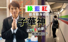 黃子華綵排舞台劇《最後禮物》 網民見到「綠藍紅」三間誤傳返TVB