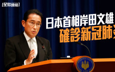 日本首相岸田文雄確診新冠 有輕微發燒及咳嗽