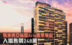 海外地产｜马来西亚新盘Aria雅乐华庭 入场售价248万