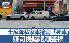 土瓜湾私家车撞两「死车」 疑司机瞌眼瞓肇祸