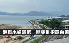 港铁项目招意向｜港铁小蚝湾第一期突推招意向书 