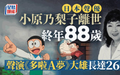 多啦A梦︱配音「大雄」日本声优小原乃梨子去世  终年88岁