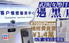 iPhone天价维修费︱武汉女被索1.4万  手机店呃人手法大踢爆
