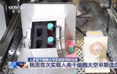 中国天宫太空站首次实现了人类干细胞的太空造血