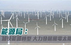 能源局：加快能源转型 大力发展风电太阳能