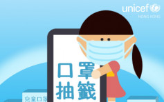 UNICEF HK儿童口罩 即日起网上登记抽签