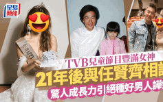 TVB儿童节目女神21年后与任贤齐相认！曾晒超低胸照 绝种好男人睇图都哗然
