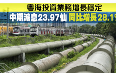 粤海投資業務增長穩定 中期派息23.97仙 同比增長28.1%