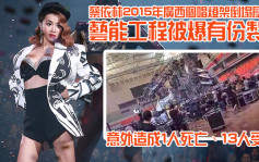 MIRROR演唱会丨蔡依林15年广西个唱灯架倒塌压死人 艺能工程被爆有份制作
