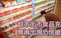 疫情消息｜超市街市食品充足无出现抢购 未受深圳封城影响