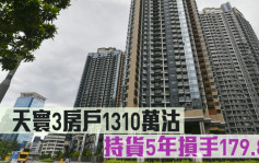 蝕讓成交｜天寰3房戶1310萬沽 持貨5年損手179.8萬