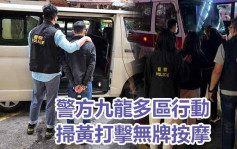 警方九龍多區掃黃打擊無牌按摩 10男女被捕