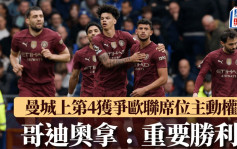 英超｜曼城2:0爱华顿 升上第4夺争欧联席位主动权 哥迪奥拿：重要胜利