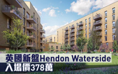 海外地产｜英国新盘Hendon Waterside  入场价378万