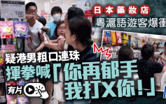 操粵滬語遊客日本藥店爆衝突  疑似港男揮拳「我唔想打女人」︱有片