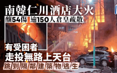 南韓仁川酒店停車場大火釀54傷   受困者天台跳隔鄰建築物逃生