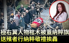 极右翼人物棺木被盖纳粹旗帜 送殡者行纳粹敬礼挨轰