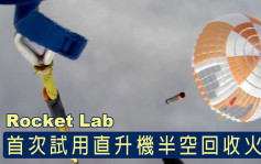 Rocket Lab首次试用直升机半空回收火箭
