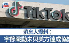 TikTok復活︱ 消息：字節跳動並未與美方達成任何協議