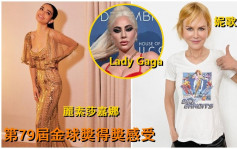 妮歌潔曼封金球影后分享感受  Lady Gaga粉絲轟大會搶走偶像獎項