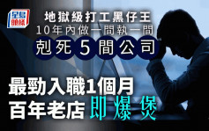 LinkedIn│金融界黑仔王驚人CV  打工10年「剋死」5間公司